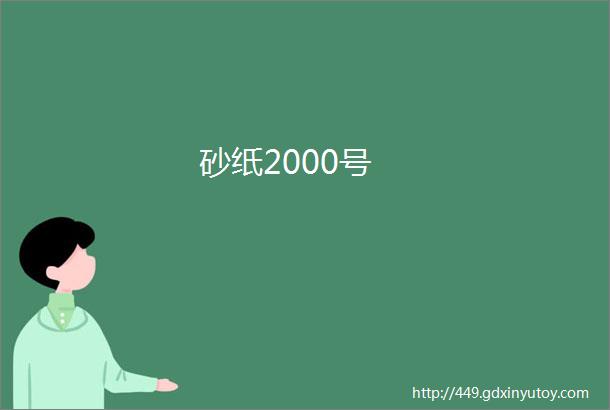 砂纸2000号