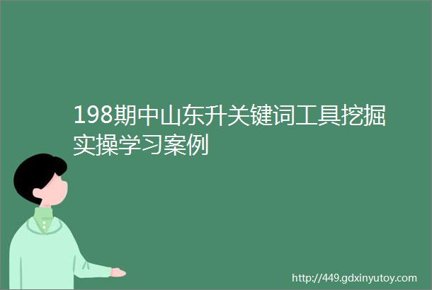 198期中山东升关键词工具挖掘实操学习案例