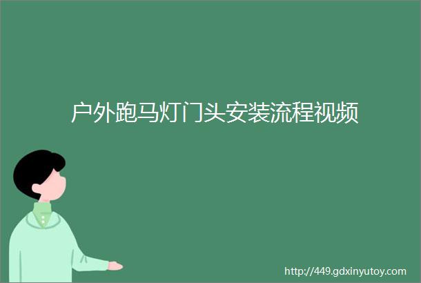 户外跑马灯门头安装流程视频