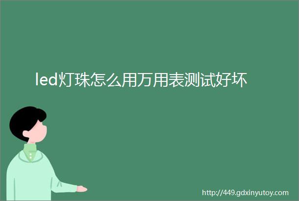 led灯珠怎么用万用表测试好坏