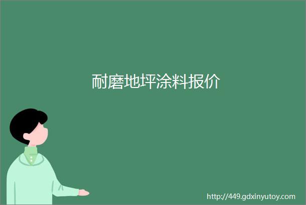 耐磨地坪涂料报价