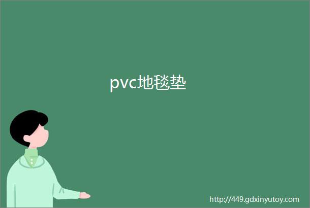 pvc地毯垫