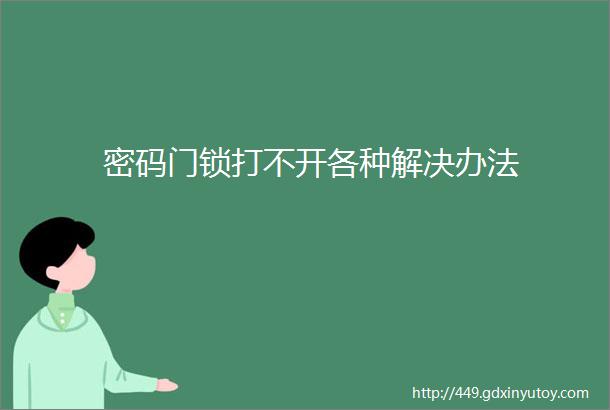 密码门锁打不开各种解决办法