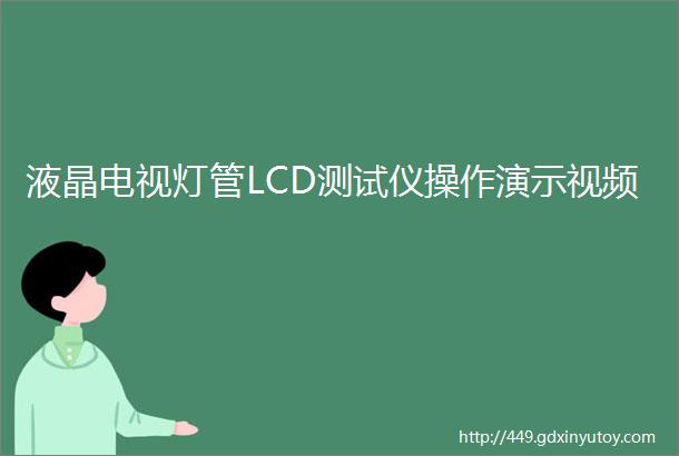 液晶电视灯管LCD测试仪操作演示视频