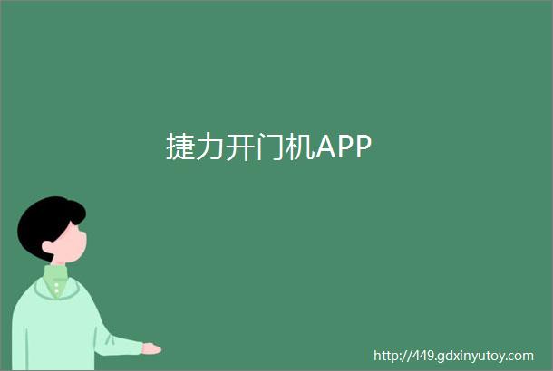 捷力开门机APP