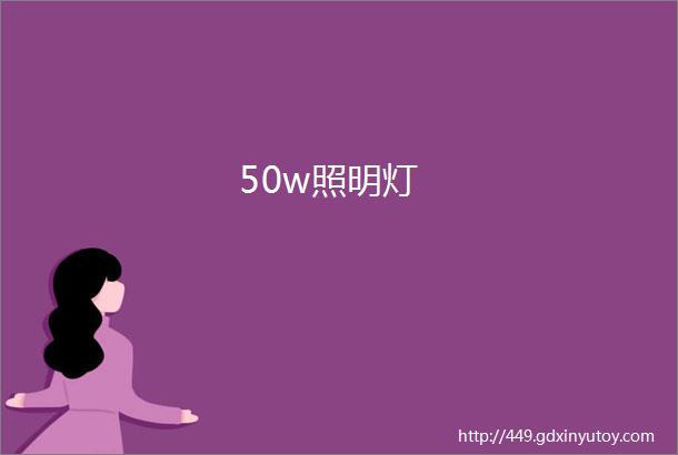 50w照明灯