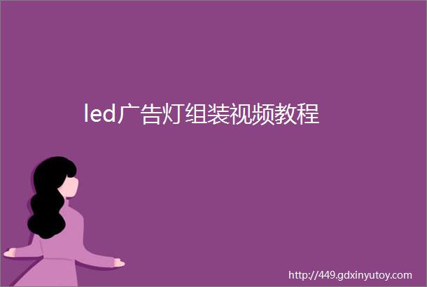 led广告灯组装视频教程