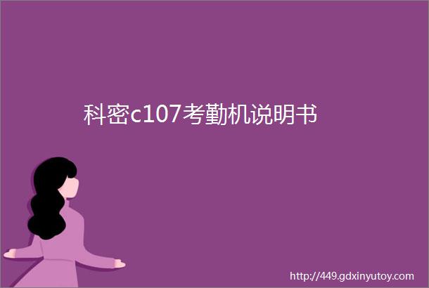 科密c107考勤机说明书