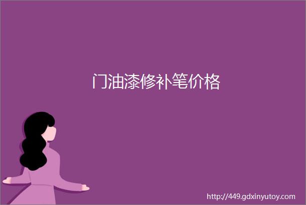 门油漆修补笔价格