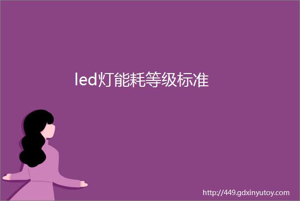 led灯能耗等级标准