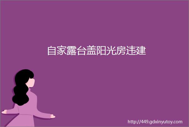 自家露台盖阳光房违建