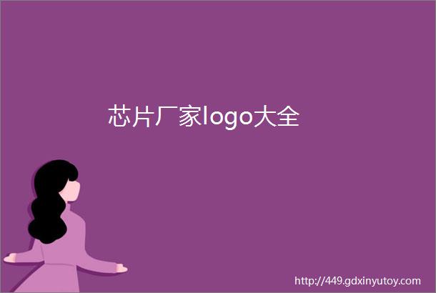 芯片厂家logo大全