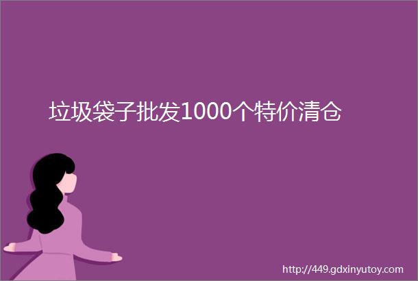 垃圾袋子批发1000个特价清仓