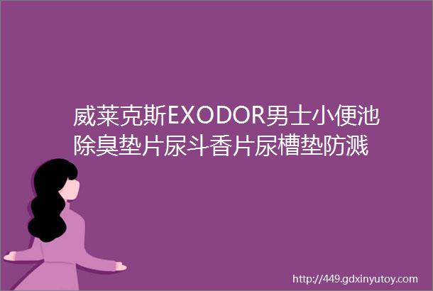 威莱克斯EXODOR男士小便池除臭垫片尿斗香片尿槽垫防溅