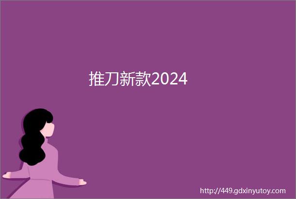 推刀新款2024