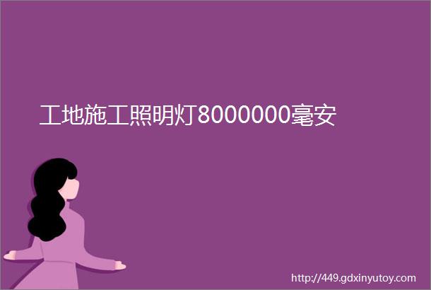 工地施工照明灯8000000毫安