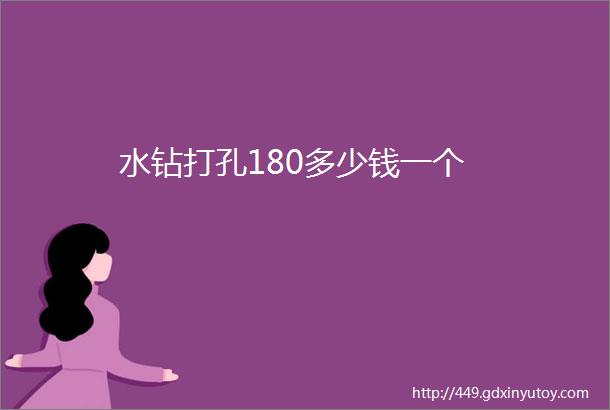 水钻打孔180多少钱一个