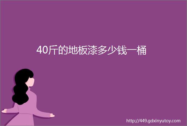 40斤的地板漆多少钱一桶