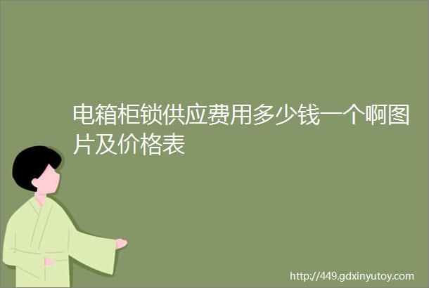 电箱柜锁供应费用多少钱一个啊图片及价格表