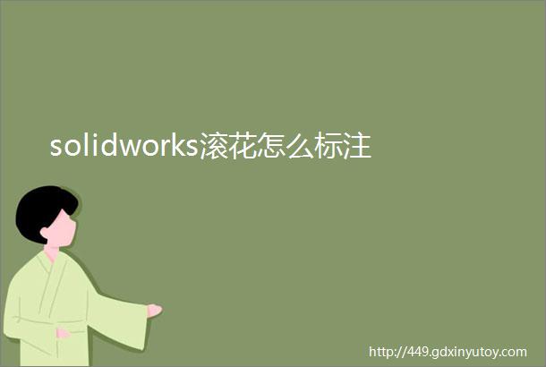 solidworks滚花怎么标注