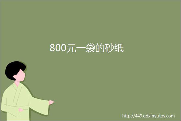 800元一袋的砂纸