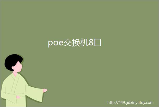 poe交换机8口