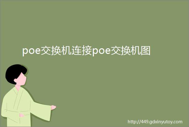 poe交换机连接poe交换机图