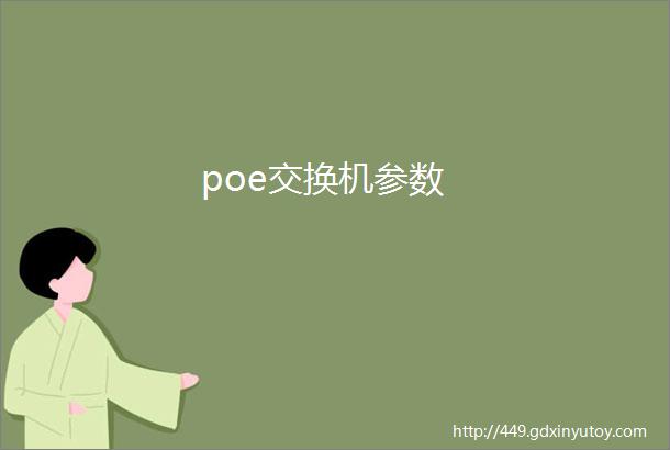 poe交换机参数