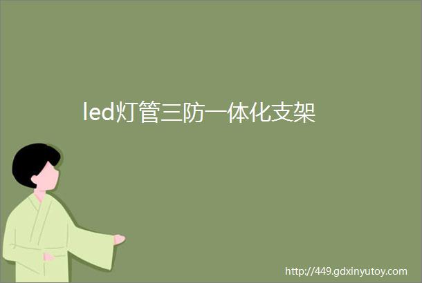 led灯管三防一体化支架