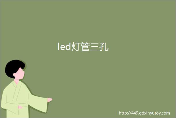 led灯管三孔