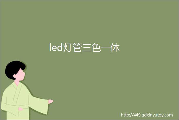 led灯管三色一体