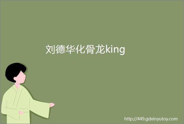 刘德华化骨龙king