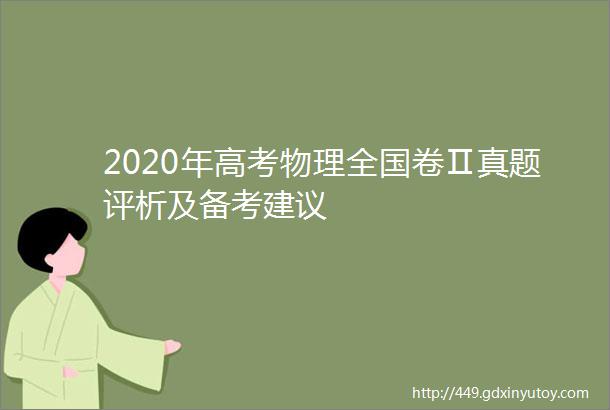 2020年高考物理全国卷Ⅱ真题评析及备考建议