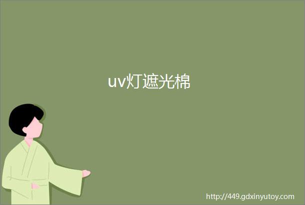 uv灯遮光棉