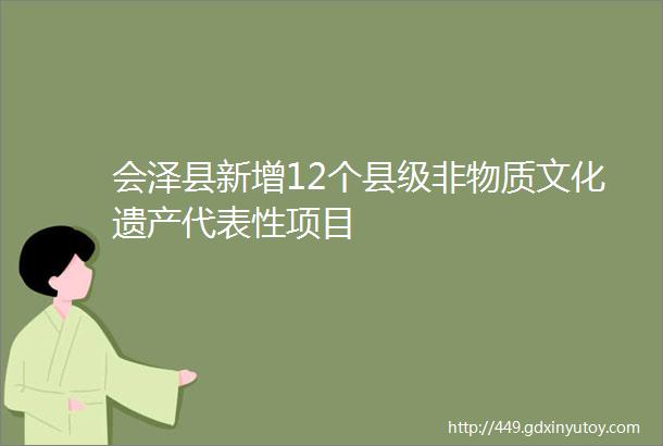 会泽县新增12个县级非物质文化遗产代表性项目