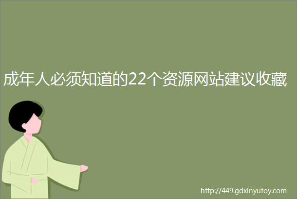 成年人必须知道的22个资源网站建议收藏