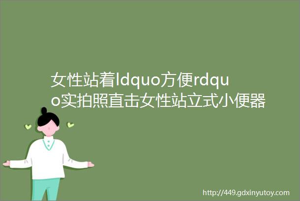 女性站着ldquo方便rdquo实拍照直击女性站立式小便器