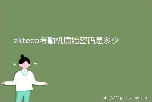 zkteco考勤机原始密码是多少