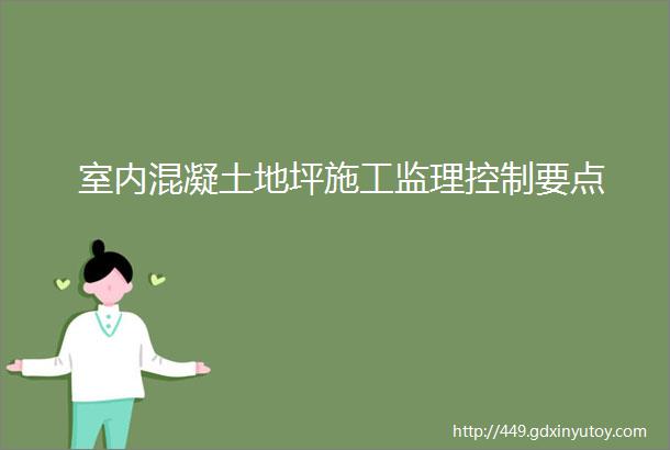 室内混凝土地坪施工监理控制要点