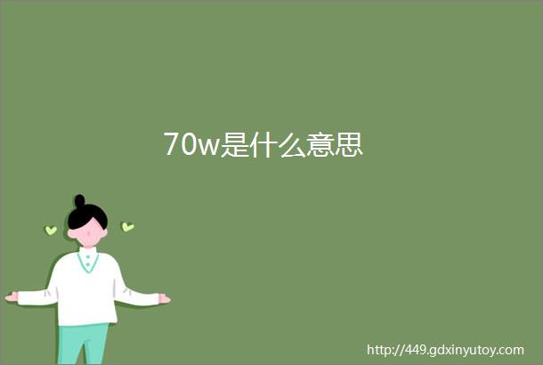 70w是什么意思