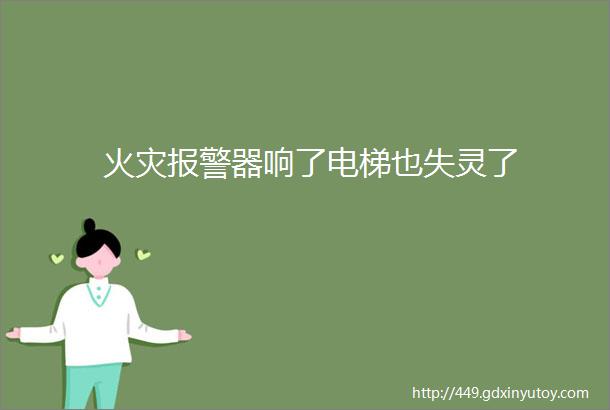 火灾报警器响了电梯也失灵了