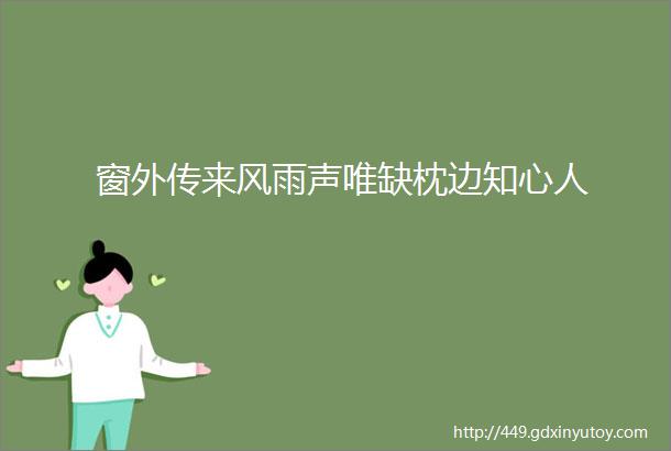 窗外传来风雨声唯缺枕边知心人