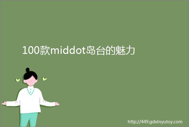 100款middot岛台的魅力