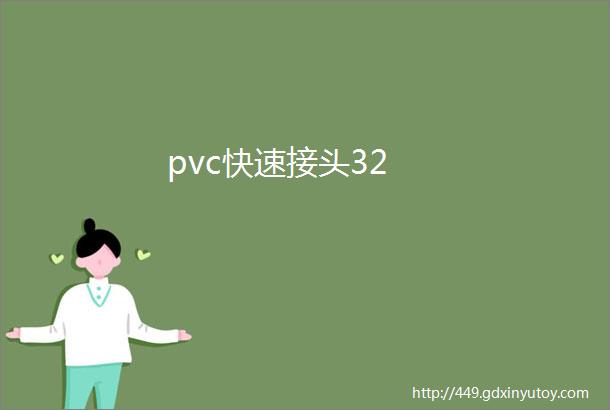 pvc快速接头32