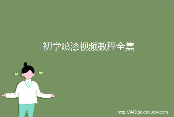 初学喷漆视频教程全集