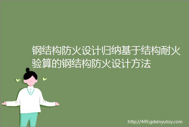 钢结构防火设计归纳基于结构耐火验算的钢结构防火设计方法