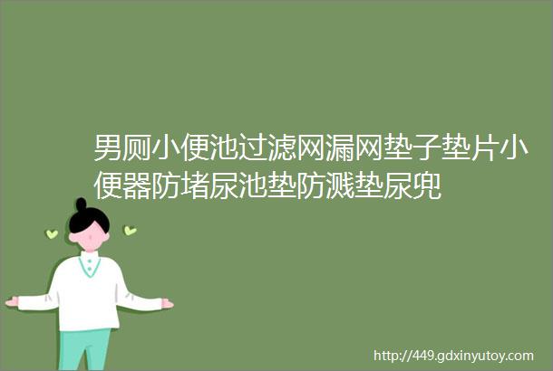 男厕小便池过滤网漏网垫子垫片小便器防堵尿池垫防溅垫尿兜