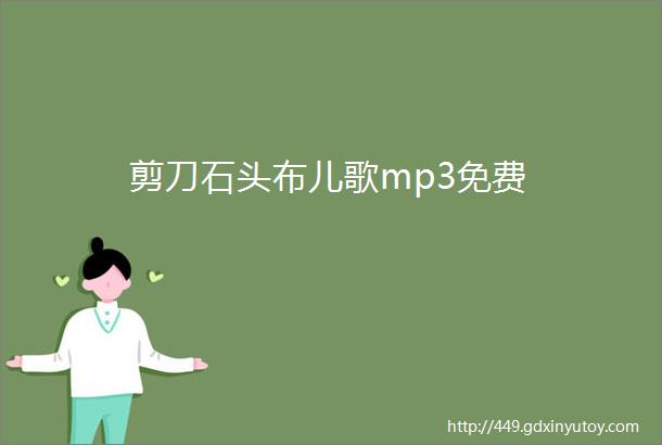 剪刀石头布儿歌mp3免费