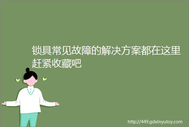 锁具常见故障的解决方案都在这里赶紧收藏吧