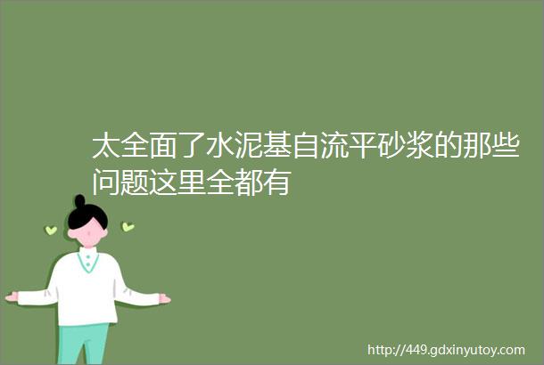 太全面了水泥基自流平砂浆的那些问题这里全都有